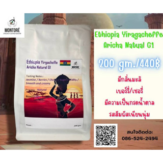 กาแฟมอนโตเร่ Ethiopia Yirgacheffe Aricha Natual G1 ถุง200กรัม