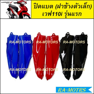 ARM ปิดแบต ฝาปิดแบต ปิดข้างแบต สำหรับ เวฟ110i รุ่นเก่า มี 3 สีให้เลือก (ปี2009-2010) ( ปิดแบต ฝาปิดแบต 110i รุ่นเก่า)