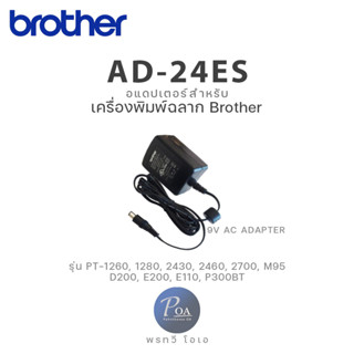 อแดปเตอร์เครื่องพิมพ์ฉลาก Brother AD-24ES (แจ้งขอใบกำกับภาษีในแชท)