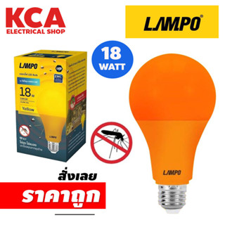 หลอดไล่ยุง 18W LED Lampo คุณภาพ มาตรฐาน มอก. 15W Zeberg หลอดไฟ ไล่แมลง เป็นมิตรกับสิ่งแวดล้อม