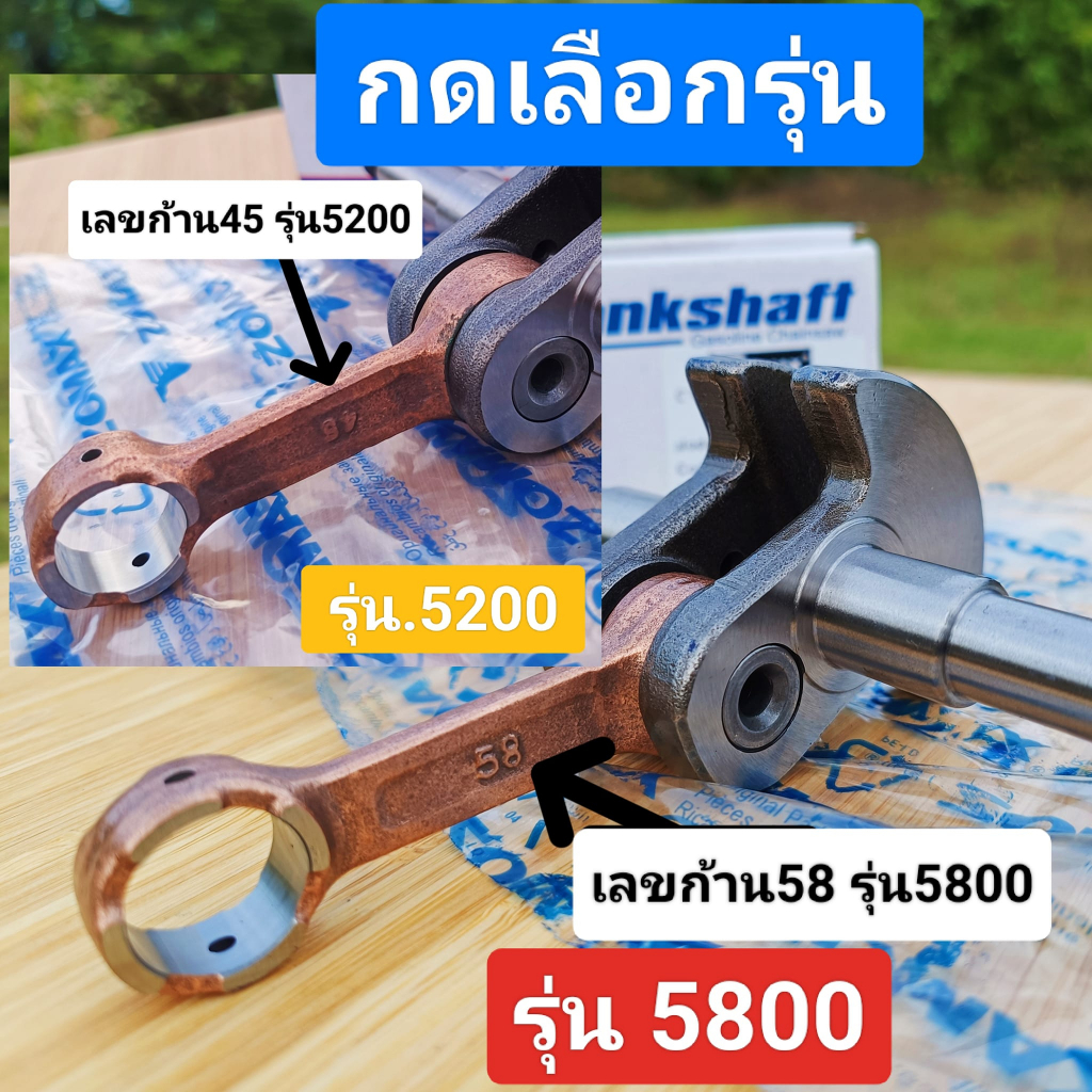 ข้อเหวี่ยง ยี่ห้อ*ZOMAXแท้ทนๆ( รับประกัน 3 เดือน)* ใส่เครื่อง5200/5800 *กดเลือกรุ่น*