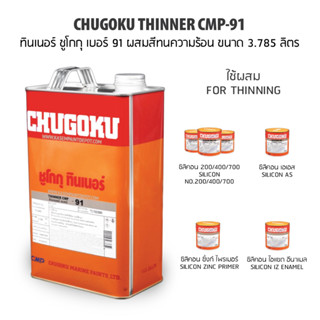 Chugoku ทินเนอร์ ชูโกกุ เบอร์ 91 Chugoku CMP 91 Thinner ผสมสีทนความร้อน กล. 3.785ลิตร