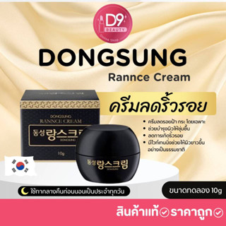 ครีม Dongsung ดงซอง ลดรอย ฝ้า กระ สิว Dong sung Rannce Cream ขนาด 10g