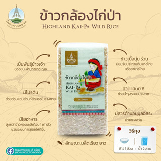 ข้าวกล้องไก่ป่า แพ็คสุญญากาศ 1 กก. Highland Kai Pa wild rice