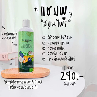 แชมพู แฟรี่ปาย ลดผมร่วง แชมพูสมุนไพร ลดรังแค เร่งผมยาว Shampoo fairypai 300ml.