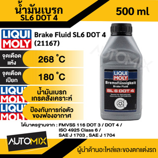 น้ำมันเบรค Brake Fluid SL6 DOT 4 น้ำมันเบรคเกรดสังเคราะห์ ป้องกันการก่อตัวของฟองอากาศ ขนาด 500 ml น้ำมันเบรค Liqui moly