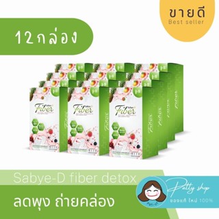 12กล่อง Sabye-D Fiber detox สบายดีไฟเบอร์ ดีท็อกซ์ ขับถ่ายคล่อง ดีท็อกซ์ลำไส้