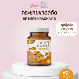 Pakazy KP Herb Krachay B กระชายขาวสกัด ผสมวิตามินบี 60 แคปซูล