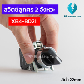 สวิตซ์ลูกศร สวิตช์ซีเลคเตอร์ 2 จังหวะ XB4-BD21 22mm