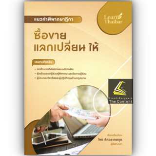 แนวคำพิพากษาฎีกา ซื้อขาย แลกเปลี่ยน ให้ / โดย : โชต อัศวลาภสกุล / ปีที่พิมพ์ : มกราคม 2566