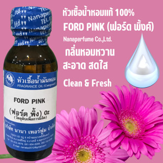 หัวเชื้อน้ำหอม 100% กลิ่นฟอร์ดพิ้งค์ ( FORD PINK)