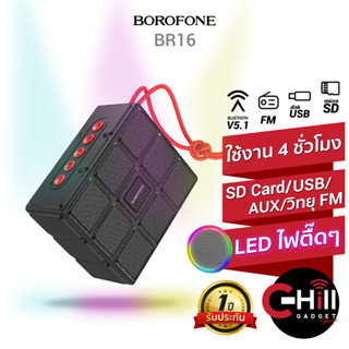 Borofone BR16 ลำโพงบลูทูธ ไร้สาย เสียงเพราะ เบสแน่น พร้อมประกัน 1 ปี