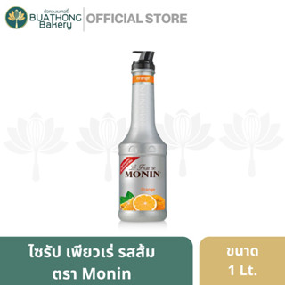 ไซรัป กลิ่นส้ม ตรา โมนิน/โมเเนง (Monin) ขนาด 1 ลิตร ส้มโมเเนงต์ ไซรัปน้ำส้ม ไซรัปโมนิน ส้มเพียวเร่ Monin Fruit Puree