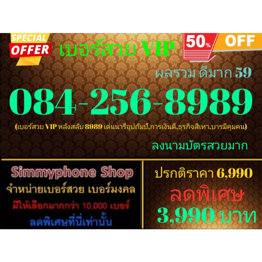 ขายเบอร์สวย VIP 084-256-8989 ผลรวมดีมาก 59 (AIS เติมเงิน)