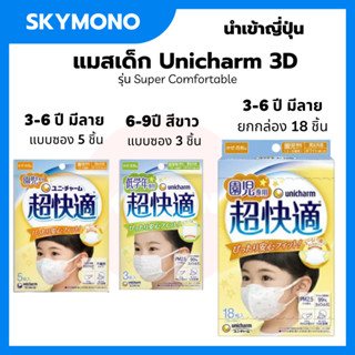 ลด 50%.ในไลฟ์ 2 ทุ่ม UNICHARM เด็ก 3-6 6-9 kids ยูนิชาร์ม 3d mask เด็ก unicharm kid หน้ากากเด็กunicharm หน้ากากเด็ก