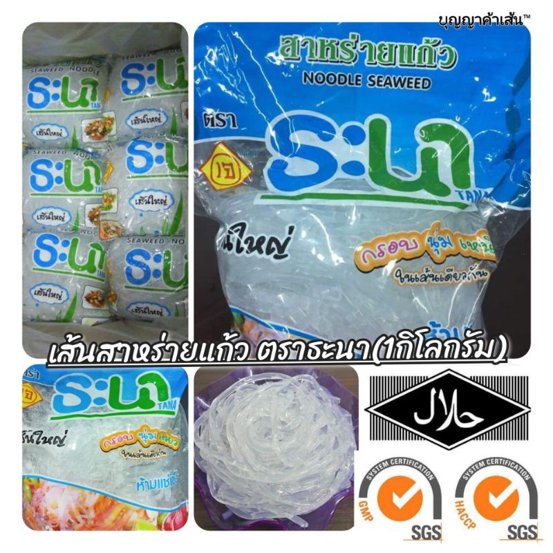 เส้นแก้ว เส้นสาหร่ายแก้ว ตราธะนา (1kg.)