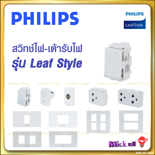 Philips สวิทช์ ปลั๊ก ปลั๊กกราวด์ เต้ารับกราวด์ ฟิลิปส์ รุ่น leafstyle