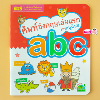 MISBOOK หนังสือศัพท์อังกฤษเล่มแรกของหนูน้อย : abc