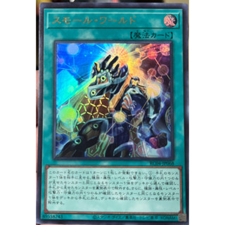 Yugioh [RC04-JP068] Small World (Ultra Rare) การ์ดเกมยูกิแท้ถูกลิขสิทธิ์