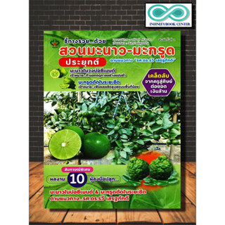 หนังสือเกษตร ชี้ทางรวย...ด้วย สวนมะนาว-มะกรูด ประยุกต์ : การปลูกมะนาว พืชและการเกษตร บทสัมภาษณ์ มะกรูด พืชเศรษฐกิจ