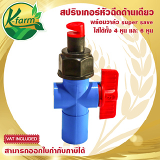 สปริงเกอร์ หัวฉีดด้านเดียว 180 องศา รุ่น super save สปริงเกอร์พร้อมวาล์ว สวมท่อ 4 หุน และ 6 หุน ระบบน้ำ รดน้ำต้นไม้