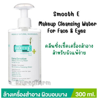 Smooth E Extra Sensitive Makeup Cleansing Water babyface 5 in 1คลีนซิ่งทำความสะอาดเครื่องสำอาง ขนาด 300 ml