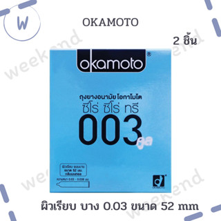 Okamoto ถุงยางอนามัย 003 คูล มีเจลหล่อลื่น ผิวเรียบ บาง 0.03 ขนาด 52 mm. ผลิตจากญี่ปุ่น เนื้อยางสีธรรมชาติ