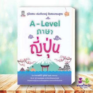 หนังสือ A-Level ภาษาญี่ปุ่น ผู้เขียน: สุรชัย รอดงาม  สำนักพิมพ์: ฟุกุโร FUGUROU  หมวดหมู่: หนังสือเตรียมสอบ แนวข้อสอบ