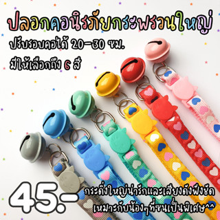 ปลอกคอนิรภัย ปลอกคอแมว กระพรวนใหญ่ ลายหัวใจ มี 6 สี