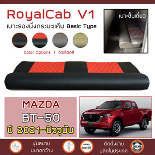 ROYALCAB V1 เบาะแค็บ BT-50 ปี 2021-ปัจจุบัน | มาสด้า บีที-50 (Gen.3) MAZDA แค็บ เบาะรองนั่ง กระบะแคป หนัง PVC 6D |