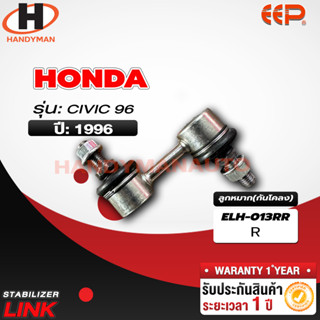 ลูกหมากกันโคลง HONDA CIVIC 96 RL/RR