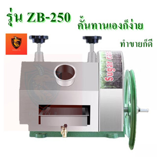 ZBOSS เครื่องคั้นน้ำอ้อย  รุ่นB-250  เครื่องบีบน้ำอ้อย หัวคั้นอ้อย คั้นส้มคั้นมะนาว เฉพาะหัวคั้น