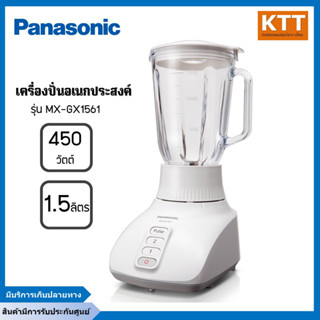 PANASONIC เครื่องปั่นน้ำผลไม้พานาโซนิค  450 วัตต์, 1.5 ลิตร, สีขาว โถแก้ว รุ่น MX-GX1561