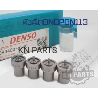 หัวฉีดรถยนต์ดีเซล Denso เบอร์ DN0PDN113 ชุดละ 4 หัว