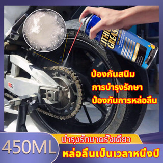 จารบี กันสนิม 450ML จักรยาน มอเตอร์ไซค์ สเปรย์จาระบี สเปร์จาระบี จารบีฉึดโซ่ สเปร์ฉีดโซ่รถ จารบีหล่อลื่นโซ่ จาระบีขาว