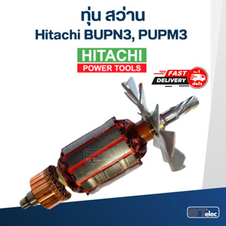 ทุ่น สว่าน Hitachi ฮิตาชิ BUPN3, PUPM3 (ใช้รุ่นเดียวกัน)