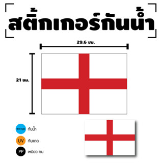 สติกเกอร์ สติ้กเกอร์กันน้้ำ ติดประตู,ผนัง,กำแพง (ป้ายประเทศอังกฤษ) ขนาดเท่า A4 ได้รับ 1 ดวง [รหัส F-036]