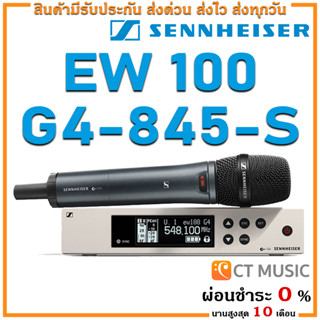 [ใส่โค้ดลด 1000บ.] Sennheiser EW 100 G4-845-S ไมโครโฟน ไมค์ลอย ไมค์ไวเลส