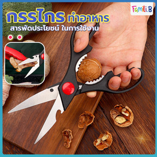 กรรไกรทำครัว กรรไกรตัดอาหาร กรรไกรอเนกประสงค์ Kitchen saissors สารพัดประโยชน์ จากสแตนเลสอย่างดี กรรไกรสแตนเลส