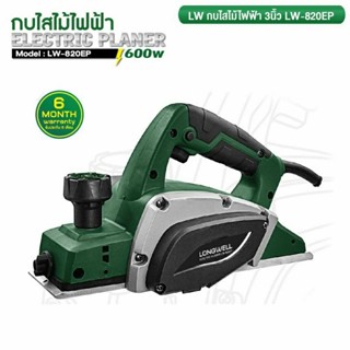 LONGWELLกบไสไม้3 นิ้ว 600 วัตต์ LW-820EP