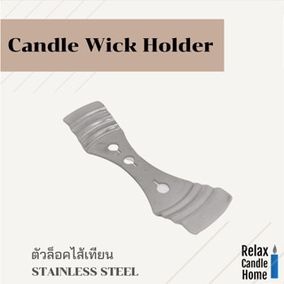 ตัวล็อกไส้เทียนให้อยู่ตรงกลาง1ชิ้น