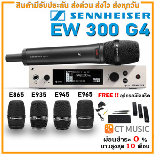 [ใส่โค้ดลด 1000บ.] Sennheiser EW 300 G4 935 / 945 / 865 / 965 / รวม ไมโครโฟน ไมค์ลอย ไมค์ไวเลส