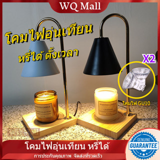 WQ โคมไฟอุ่นเทียน 2หลอดไฟ Candle warmer หรี่ได้ โคมไฟ อุ่น เทียนหอม ตั้งเวลา โคมไฟตั้งโต๊ะ