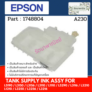 TANK SUPPLY INK ASSY แท๊งค์ใส่หมึก For L5190 / L3150  / L3110 / L5290 /  L3210 / L1210 / L3250 / L3256 ( 1748804 )