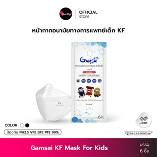 Gamsai KF Kids Mask หน้ากากอนามัยทางการแพทย์เด็ก 4ชั้น (ซอง 6 ชิ้น) กันฝุ่น PM2.5 ทรงเกาหลี 3D Level2 BFE VFE PFE99% แมสเด็ก ใส่สบาย ไม่ระคายเคือง KhunPha คุณผา