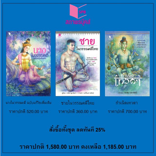 สนพ.สถาพรบุ๊คส์ หนังสือ สารคดี นางในวรรณคดี/ชายในวรรณคดี/กำเนิดเทวดา โดย มาลัย (จุฑารัตน์) สนพ.สถาพรบุ๊คส์ พร้อมส่ง