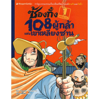 หนังสือ ซ้องกั๋ง 108 ผู้กล้าแห่งเขาเหลียงซาน ฉบับการ์ตูน (เล่ม 1-6) - Nanmeebooks