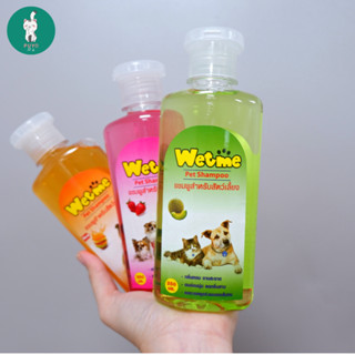 แชมพูสุนัข แชมพูแมว Wet Me สำหรับสัตว์เลี้ยง 250 ml. แชมพู เลือกกลิ่นได้