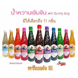 น้ำหวานเข้มข้น ตรา ซันนี่่บอย มีหลายกลิ่นให้ได้เลือก พร้อมส่ง Sunny boy สีสัน สดใส หวานอร่อย สดชื่น น้ำหวาน ถูกที่สุด