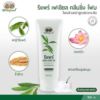 รีแพร์ เฟเชียล คลีนซิ่ง โฟม (Repair Facial Cleansing Foam) อภัยภูเบศร